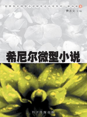 cover image of 希尼尔微型小说